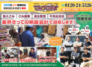 ごみプロ日本